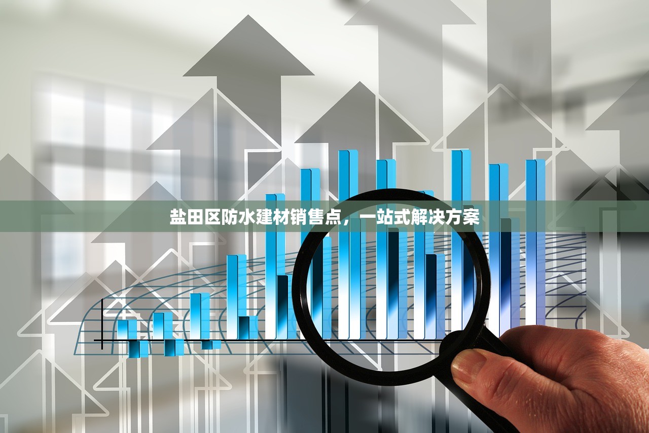 盐田区防水建材销售点，一站式解决方案