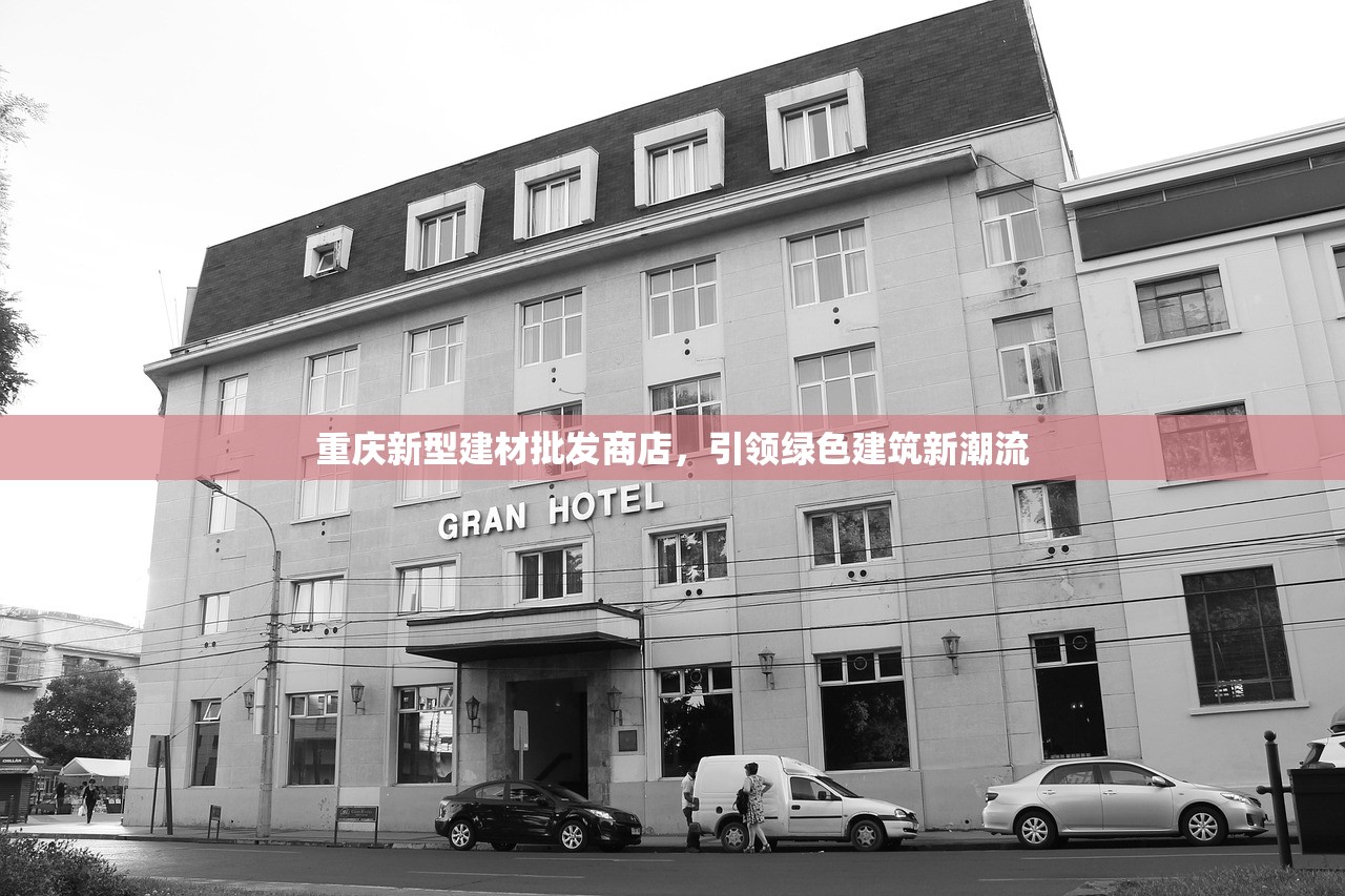 重庆新型建材批发商店，引领绿色建筑新潮流