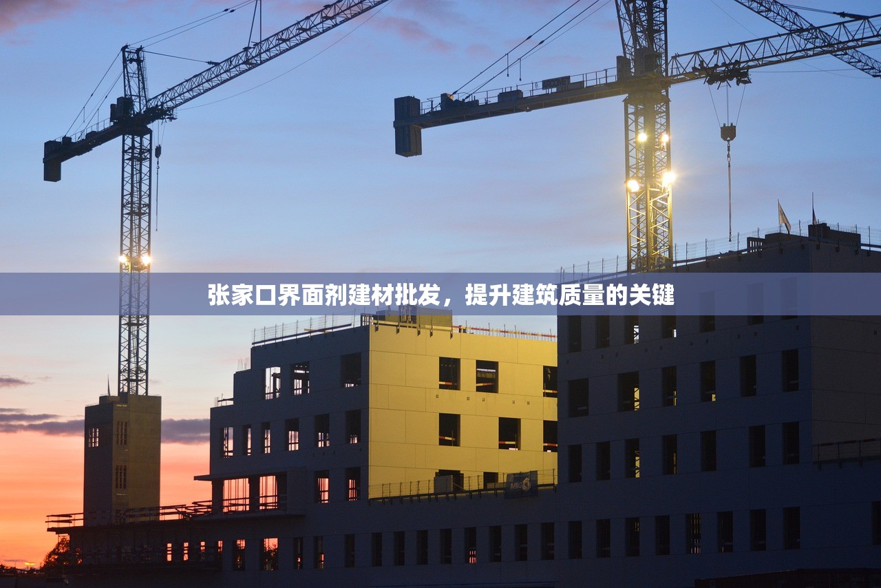 张家口界面剂建材批发，提升建筑质量的关键