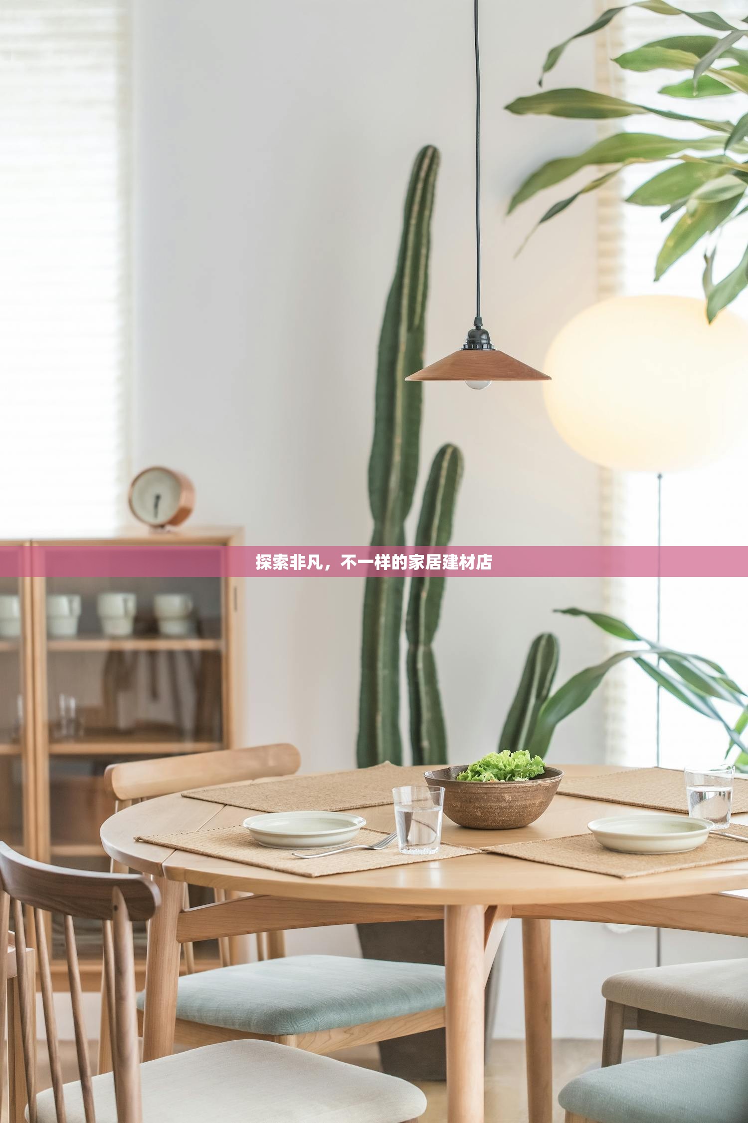 探索非凡，不一样的家居建材店