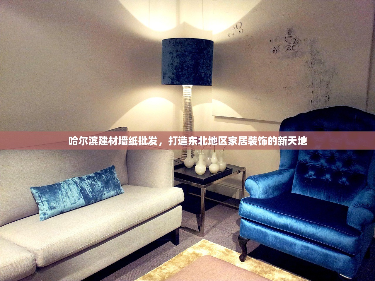 哈尔滨建材墙纸批发，打造东北地区家居装饰的新天地