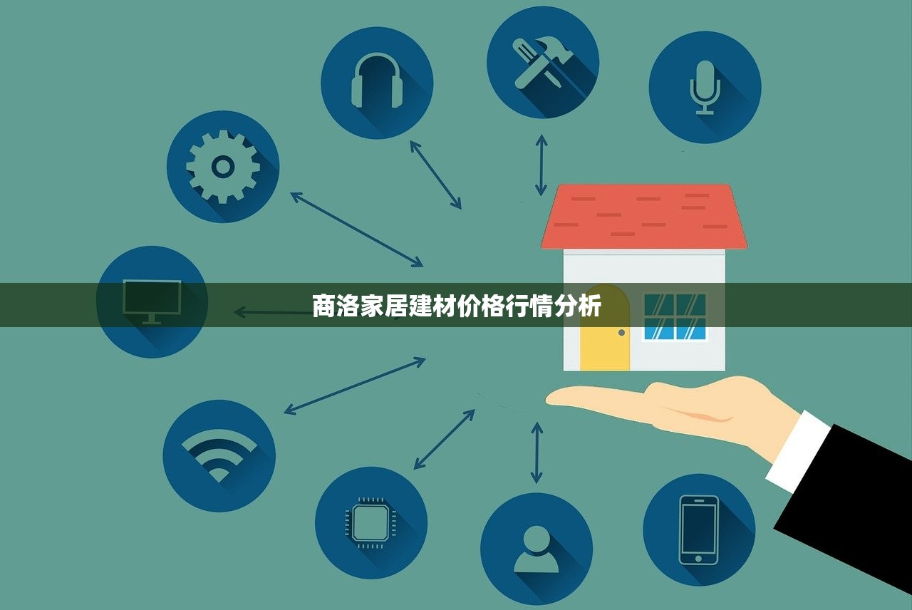 商洛家居建材价格行情分析