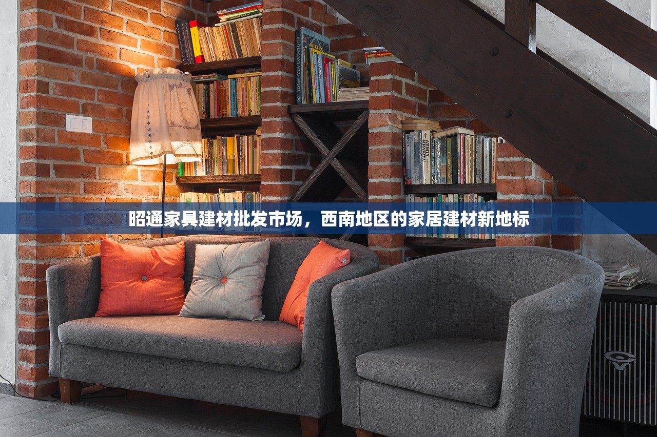 昭通家具建材批发市场，西南地区的家居建材新地标