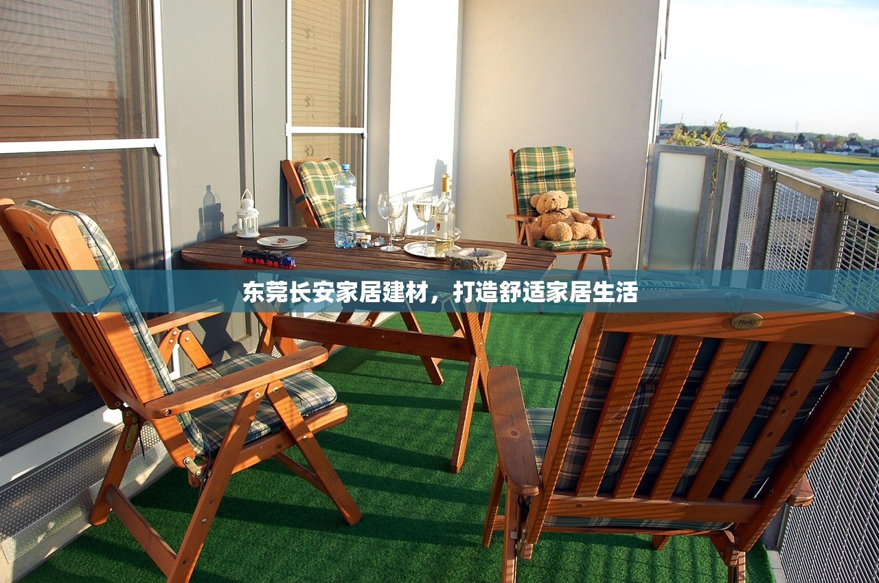 东莞长安家居建材，打造舒适家居生活