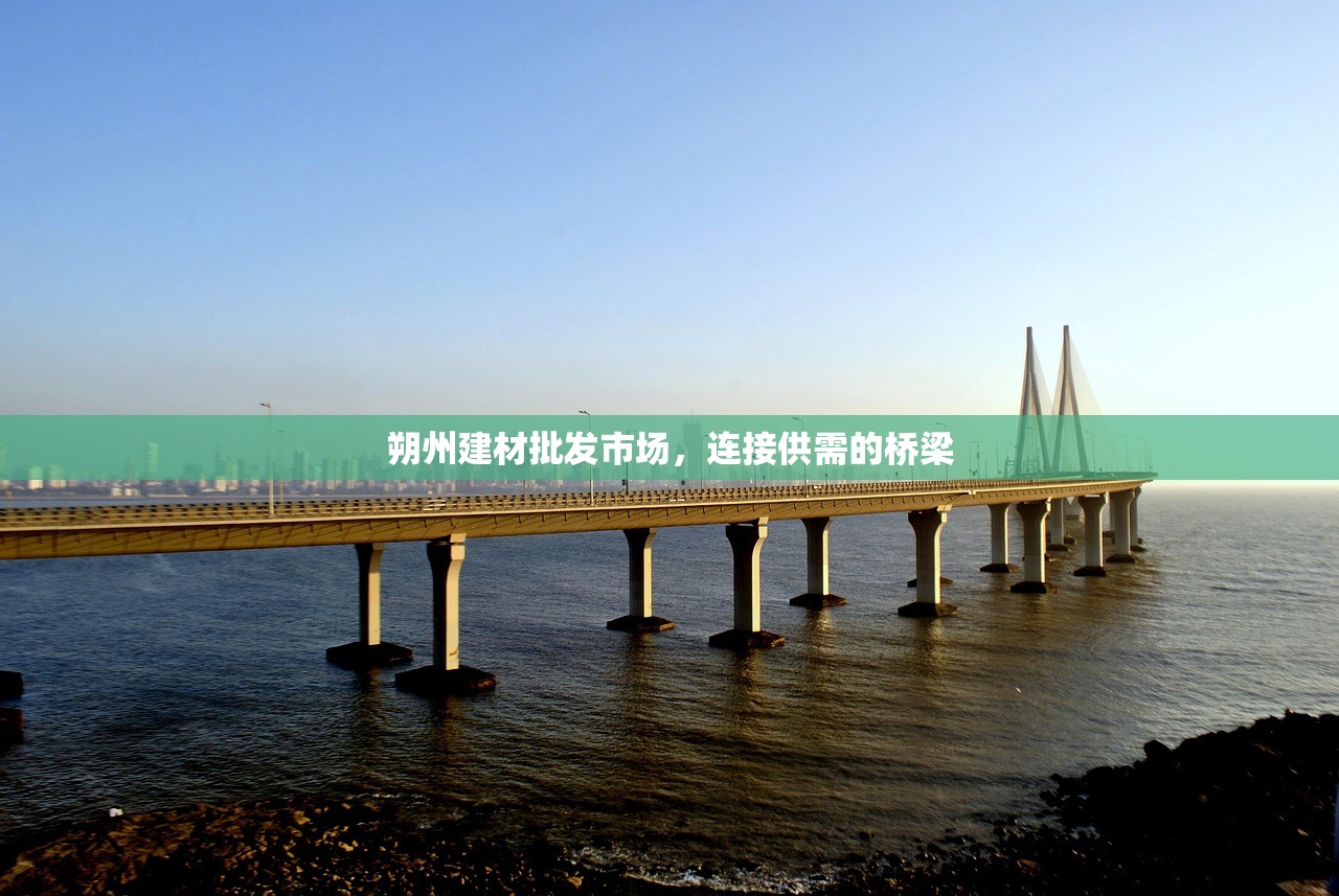 朔州建材批发市场，连接供需的桥梁