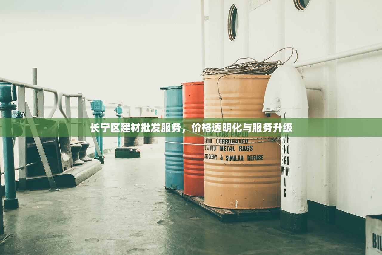 长宁区建材批发服务，价格透明化与服务升级