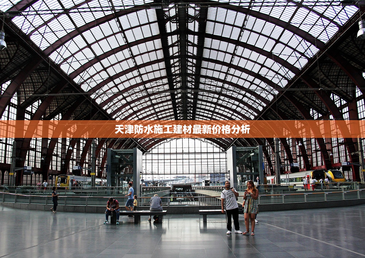 天津防水施工建材最新价格分析