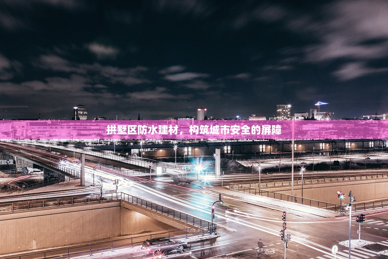 拱墅区防水建材，构筑城市安全的屏障