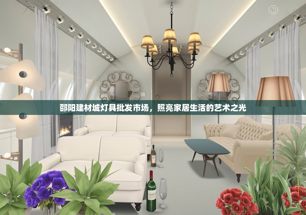 邵阳建材城灯具批发市场，照亮家居生活的艺术之光