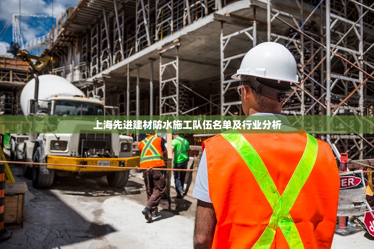 上海先进建材防水施工队伍名单及行业分析