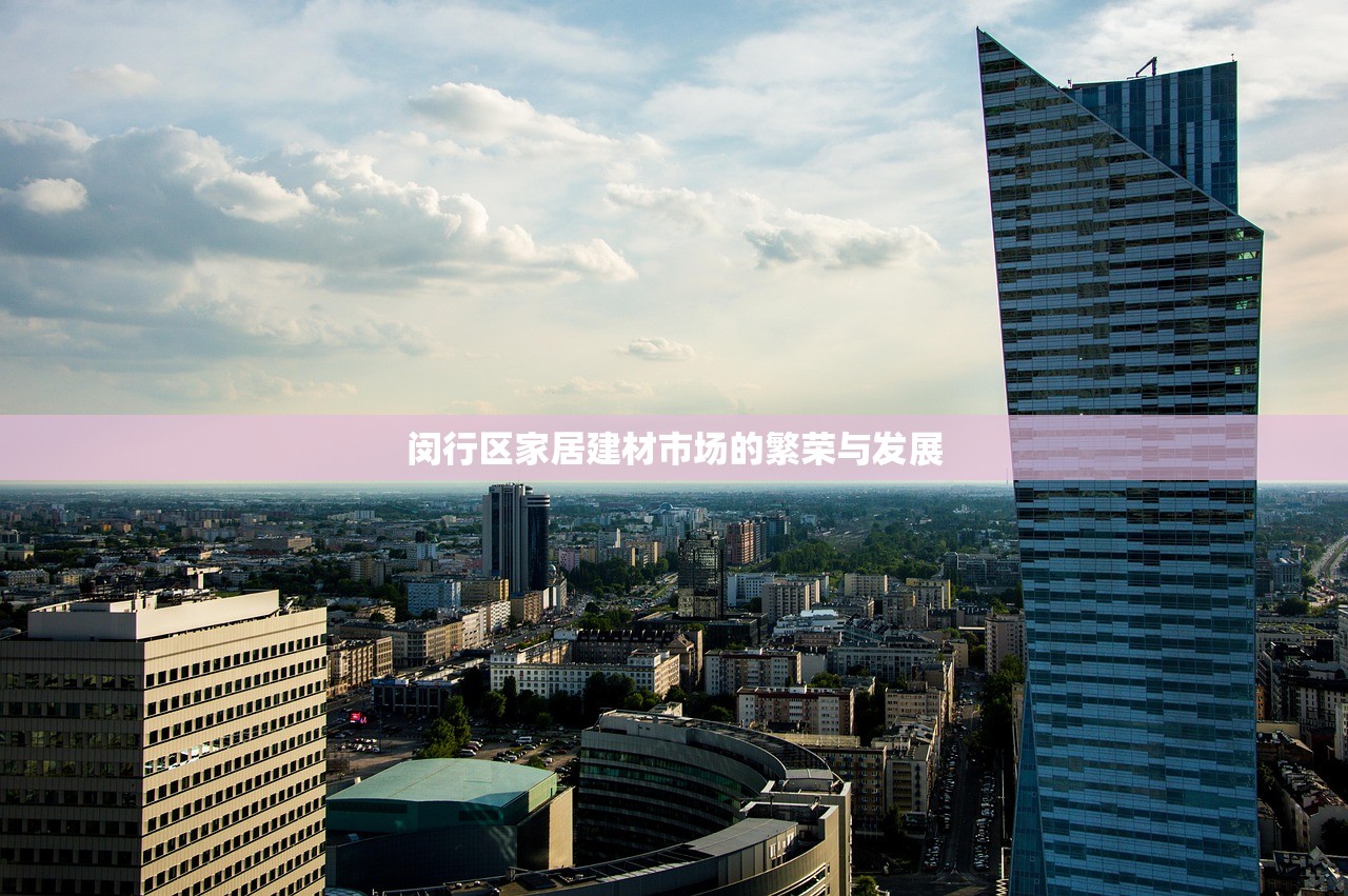 闵行区家居建材市场的繁荣与发展