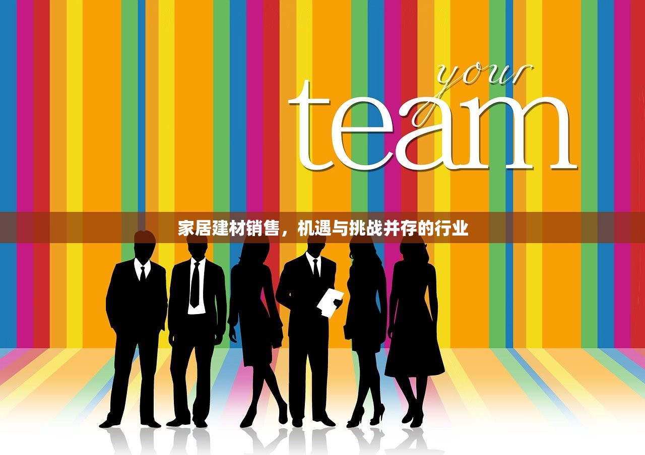 家居建材销售，机遇与挑战并存的行业