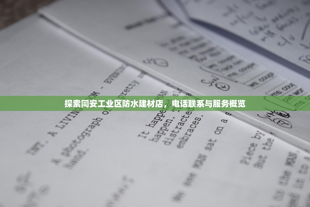 探索同安工业区防水建材店，电话联系与服务概览