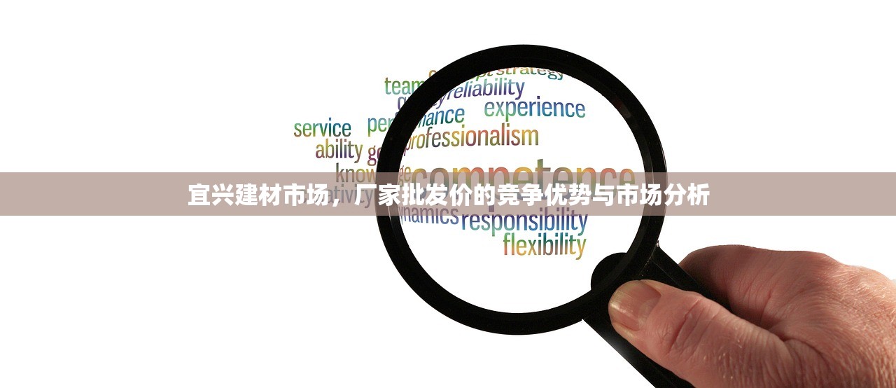 宜兴建材市场，厂家批发价的竞争优势与市场分析