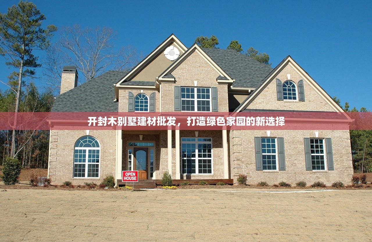 开封木别墅建材批发，打造绿色家园的新选择