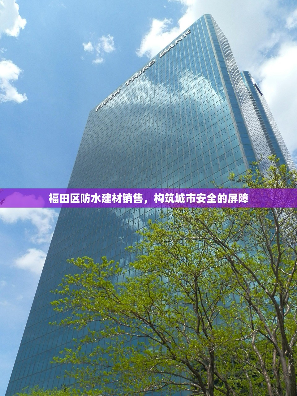 福田区防水建材销售，构筑城市安全的屏障