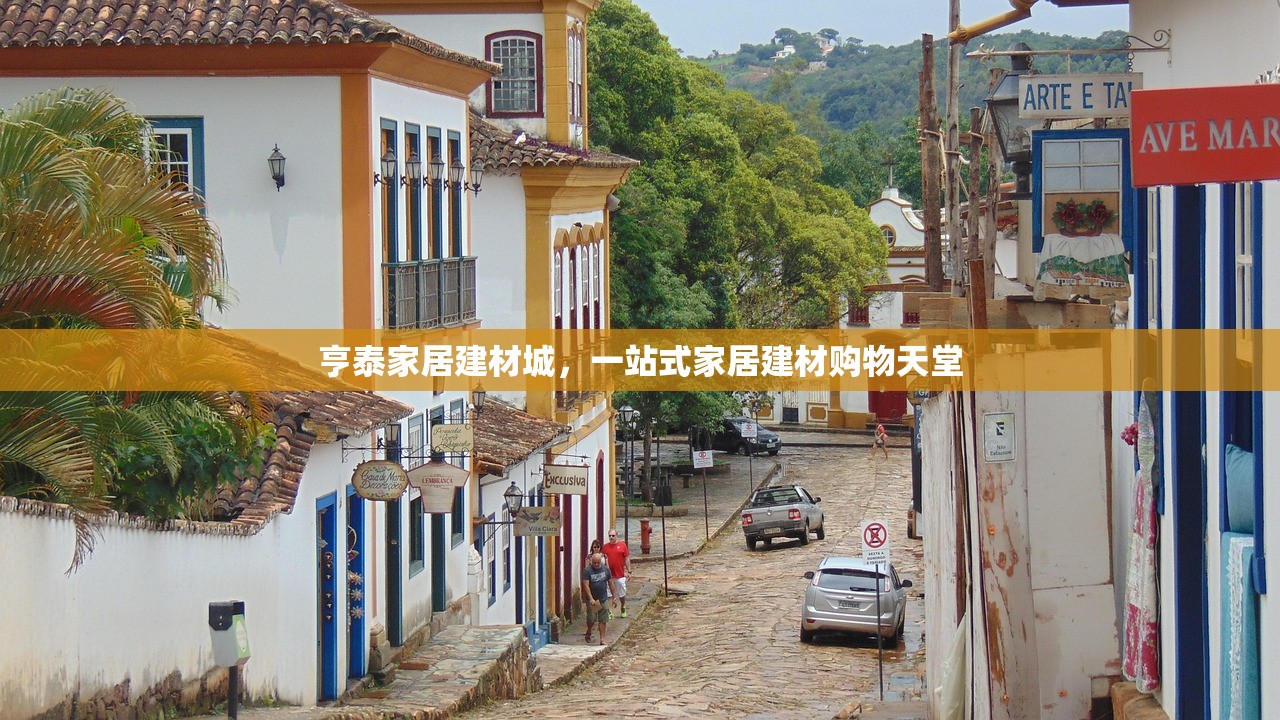 亨泰家居建材城，一站式家居建材购物天堂