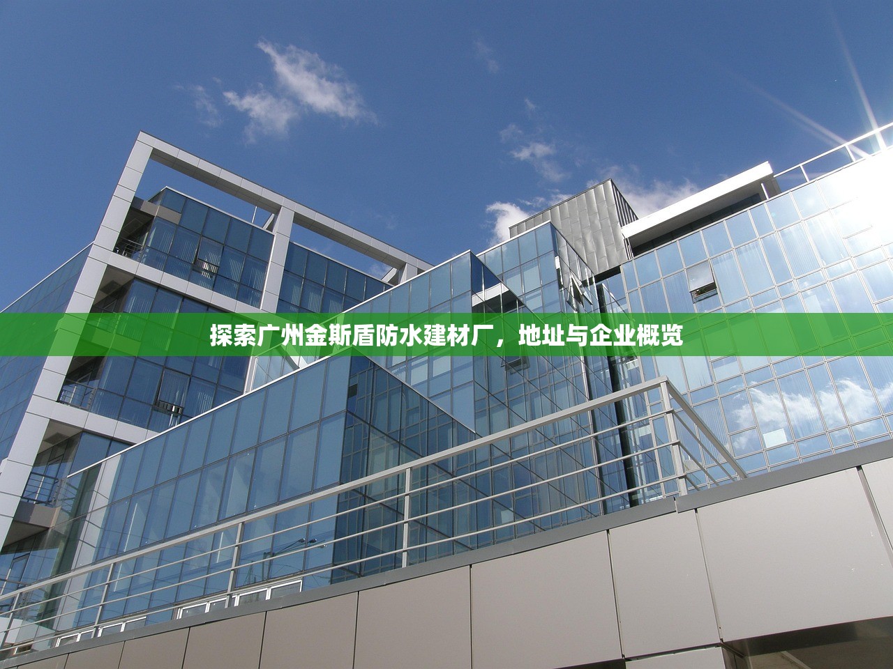探索广州金斯盾防水建材厂，地址与企业概览