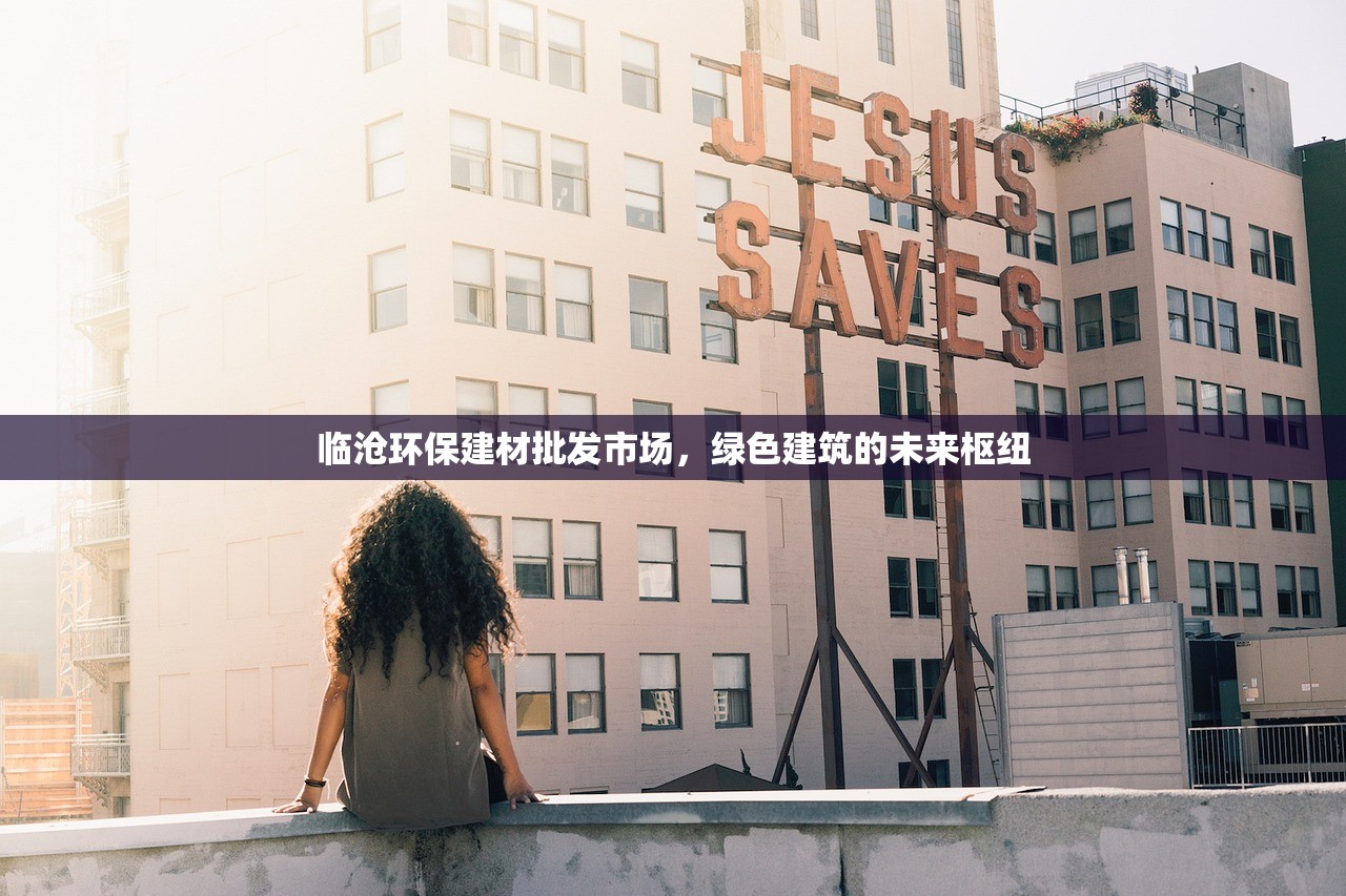 临沧环保建材批发市场，绿色建筑的未来枢纽