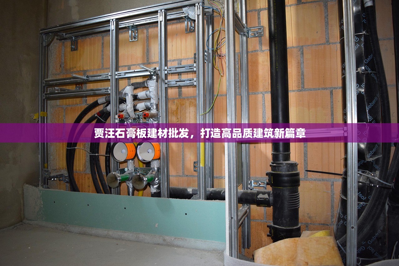 贾汪石膏板建材批发，打造高品质建筑新篇章