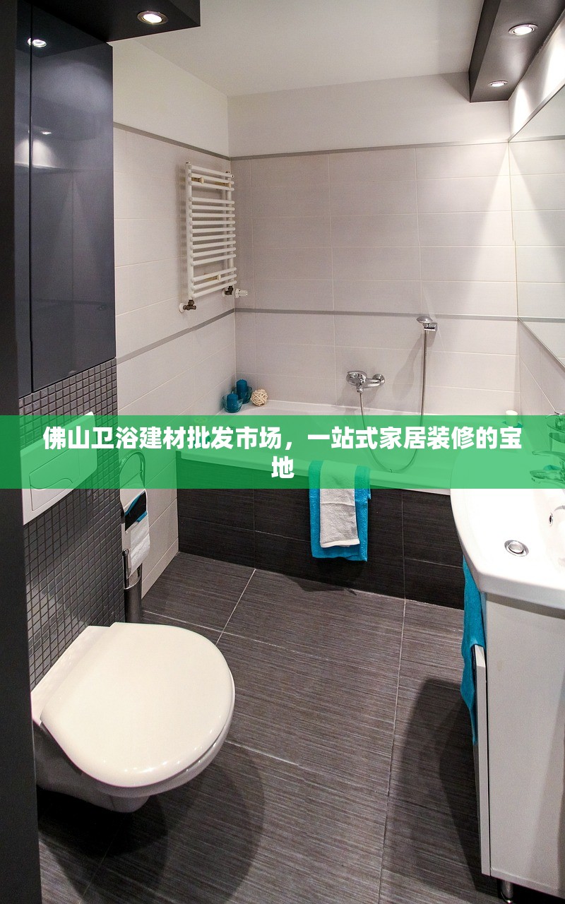 佛山卫浴建材批发市场，一站式家居装修的宝地