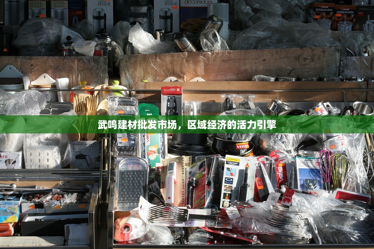 武鸣建材批发市场，区域经济的活力引擎