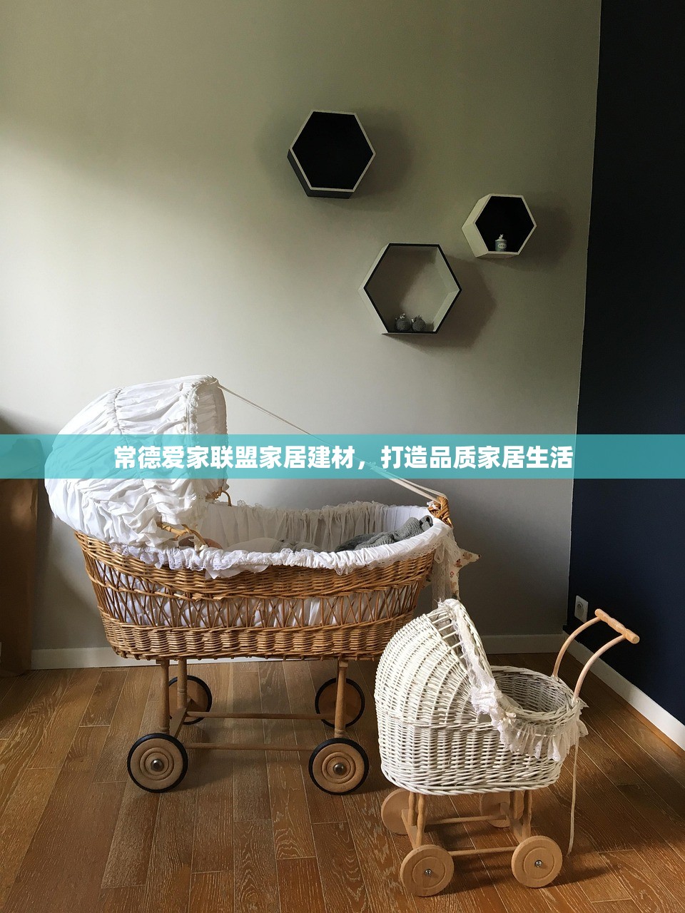 常德爱家联盟家居建材，打造品质家居生活