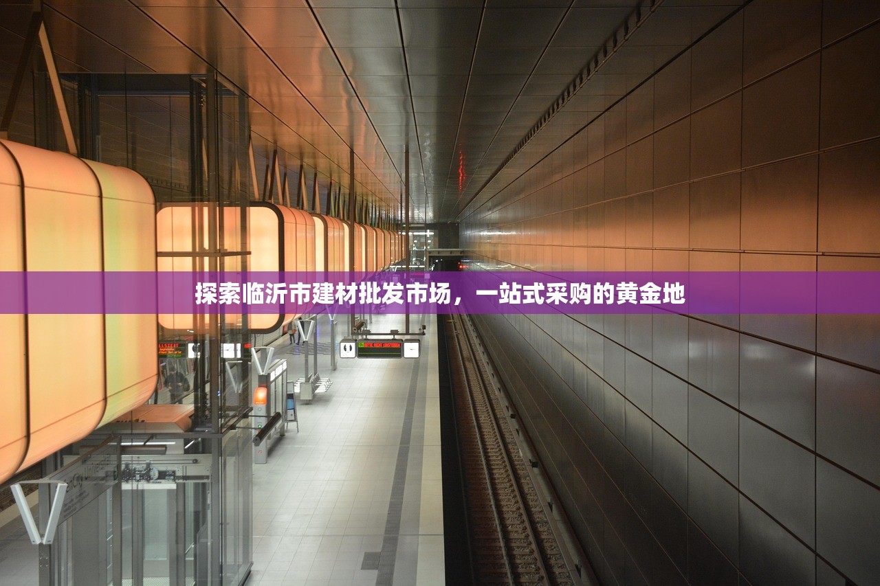 探索临沂市建材批发市场，一站式采购的黄金地