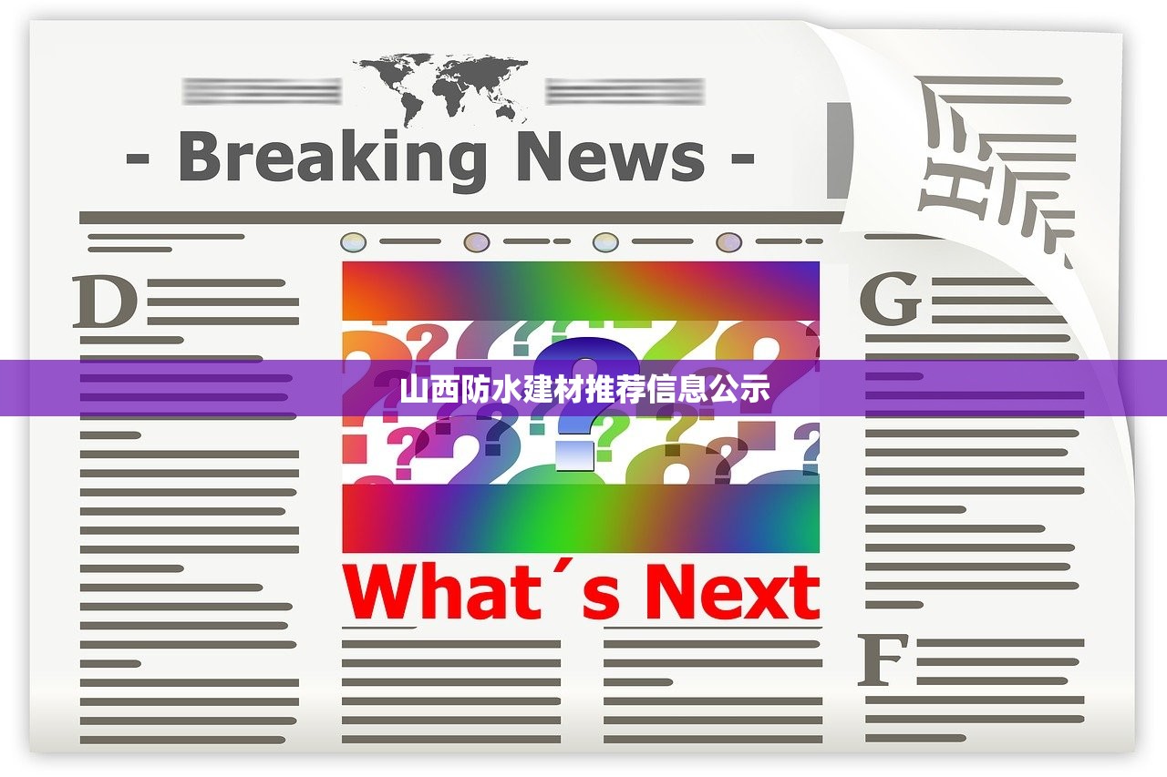 山西防水建材推荐信息公示