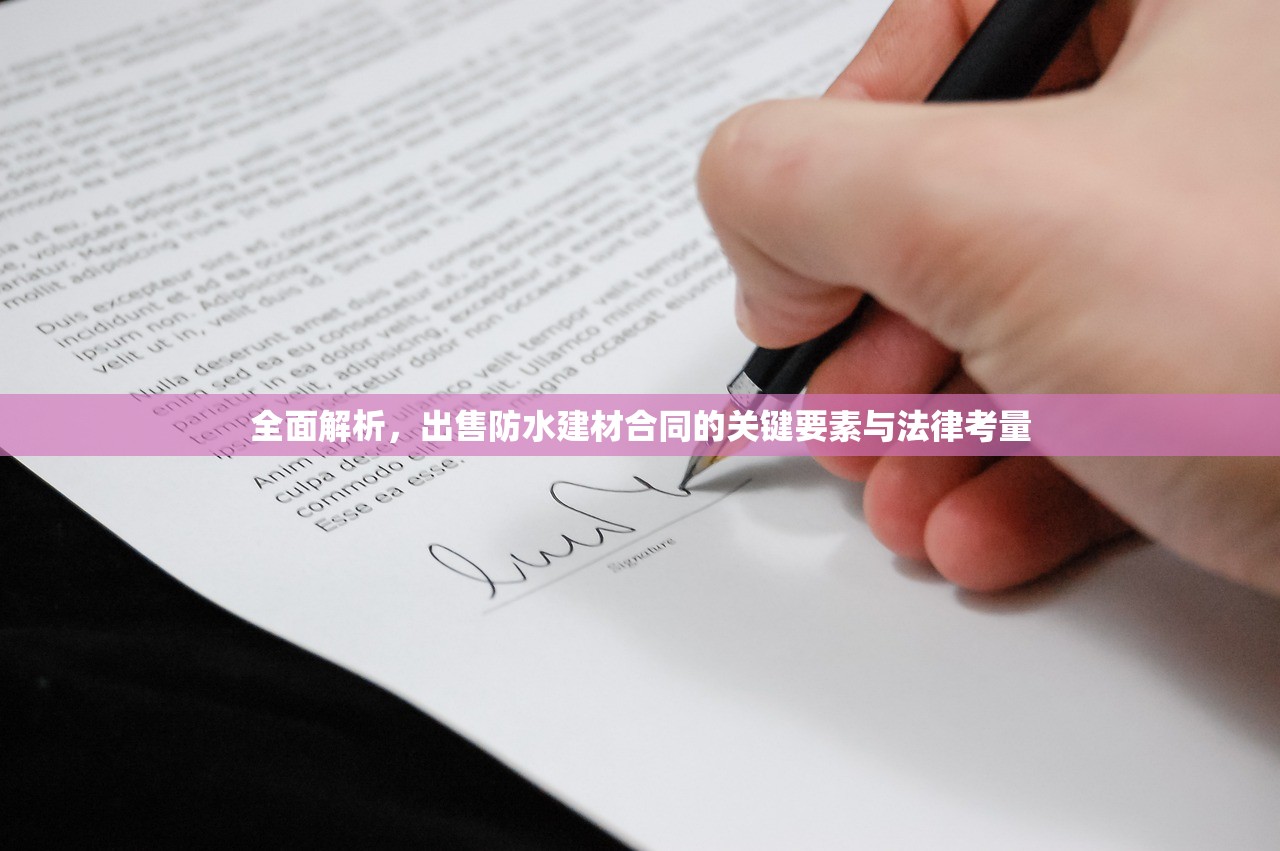 全面解析，出售防水建材合同的关键要素与法律考量