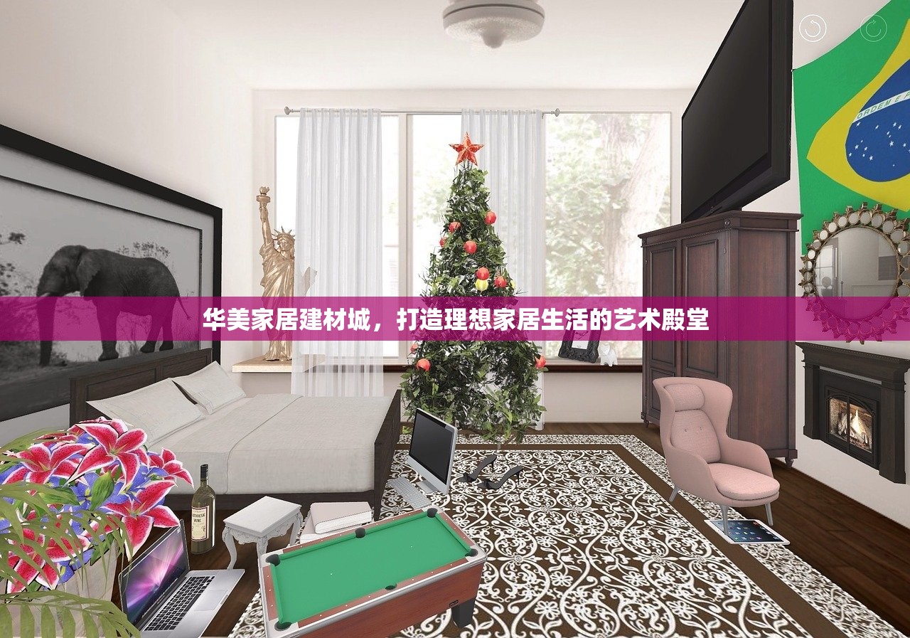 华美家居建材城，打造理想家居生活的艺术殿堂