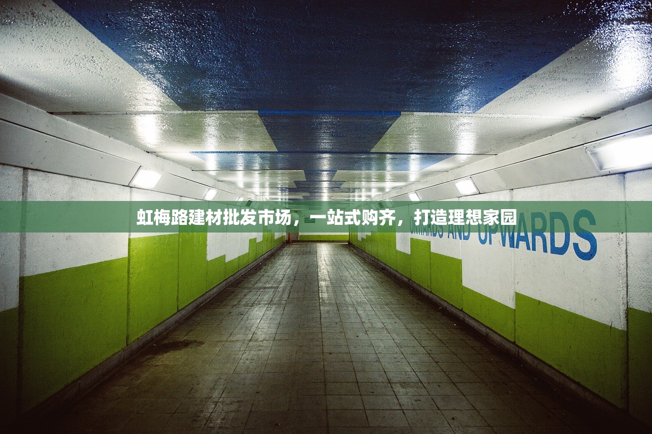 虹梅路建材批发市场，一站式购齐，打造理想家园