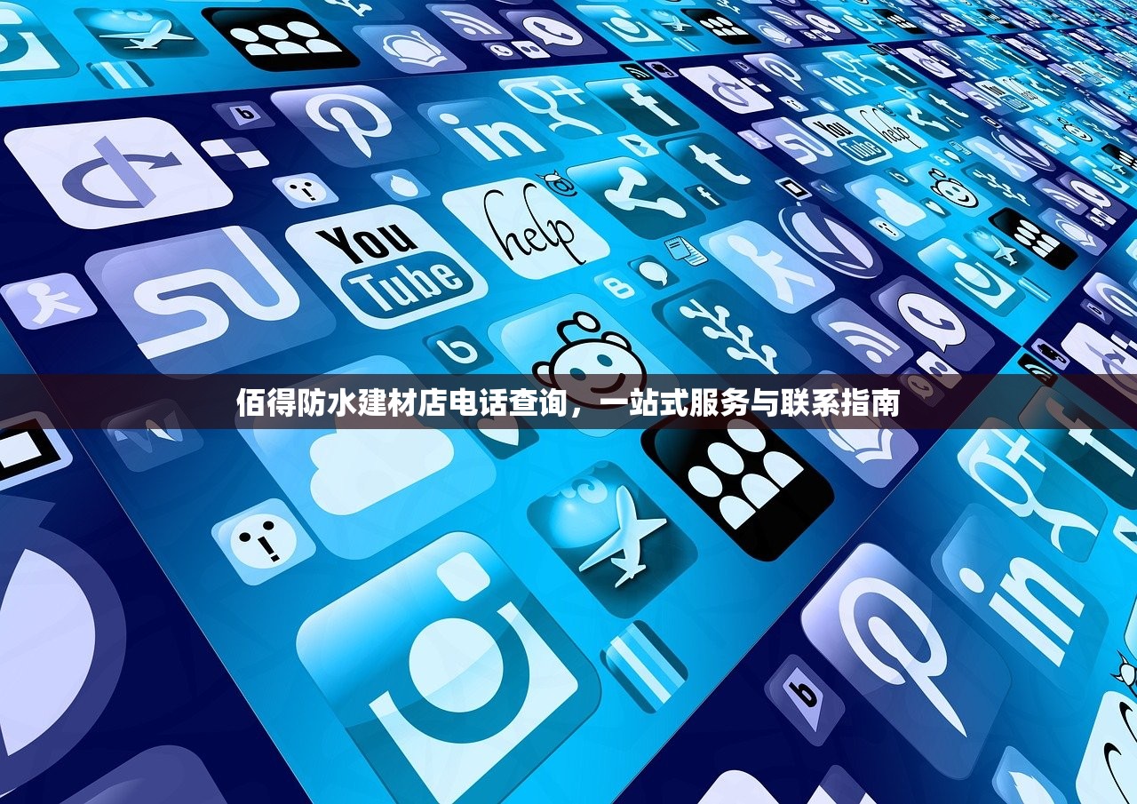 佰得防水建材店电话查询，一站式服务与联系指南