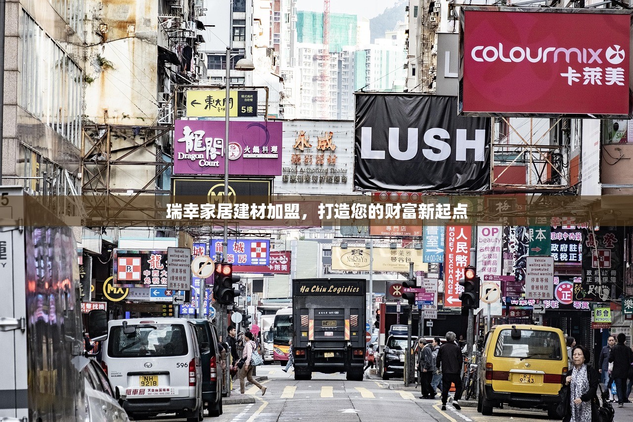 瑞幸家居建材加盟，打造您的财富新起点