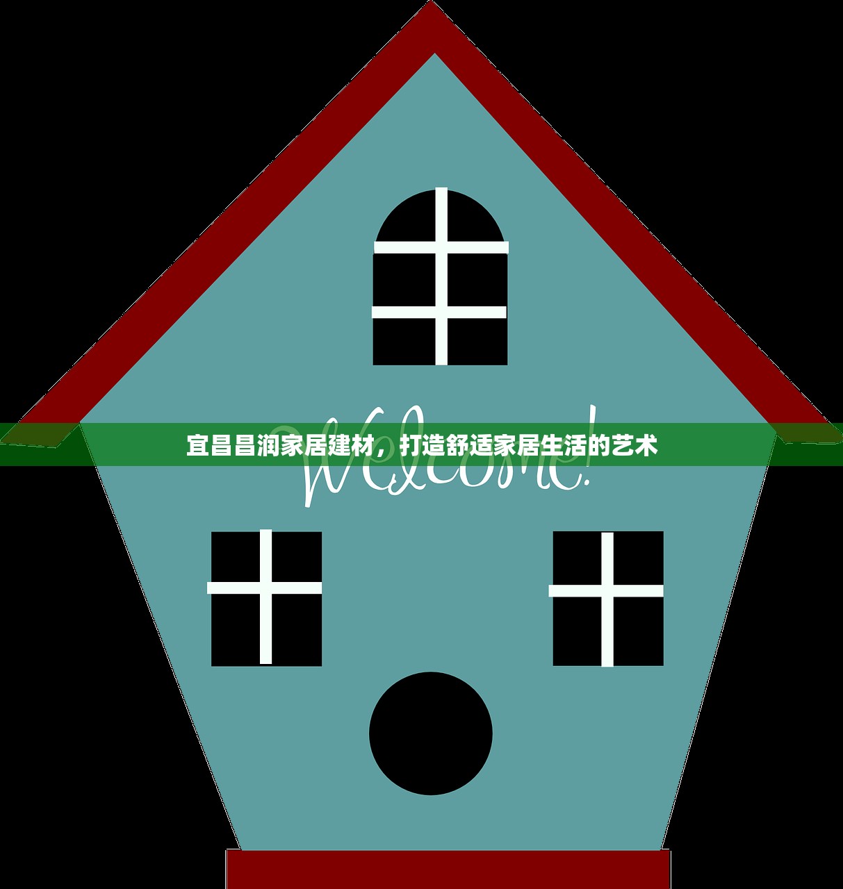 宜昌昌润家居建材，打造舒适家居生活的艺术
