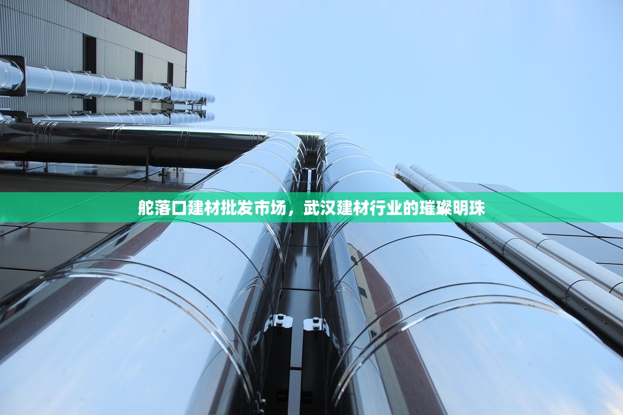 常德建材批发市场在哪？深入探索常德建材市场的繁荣景象