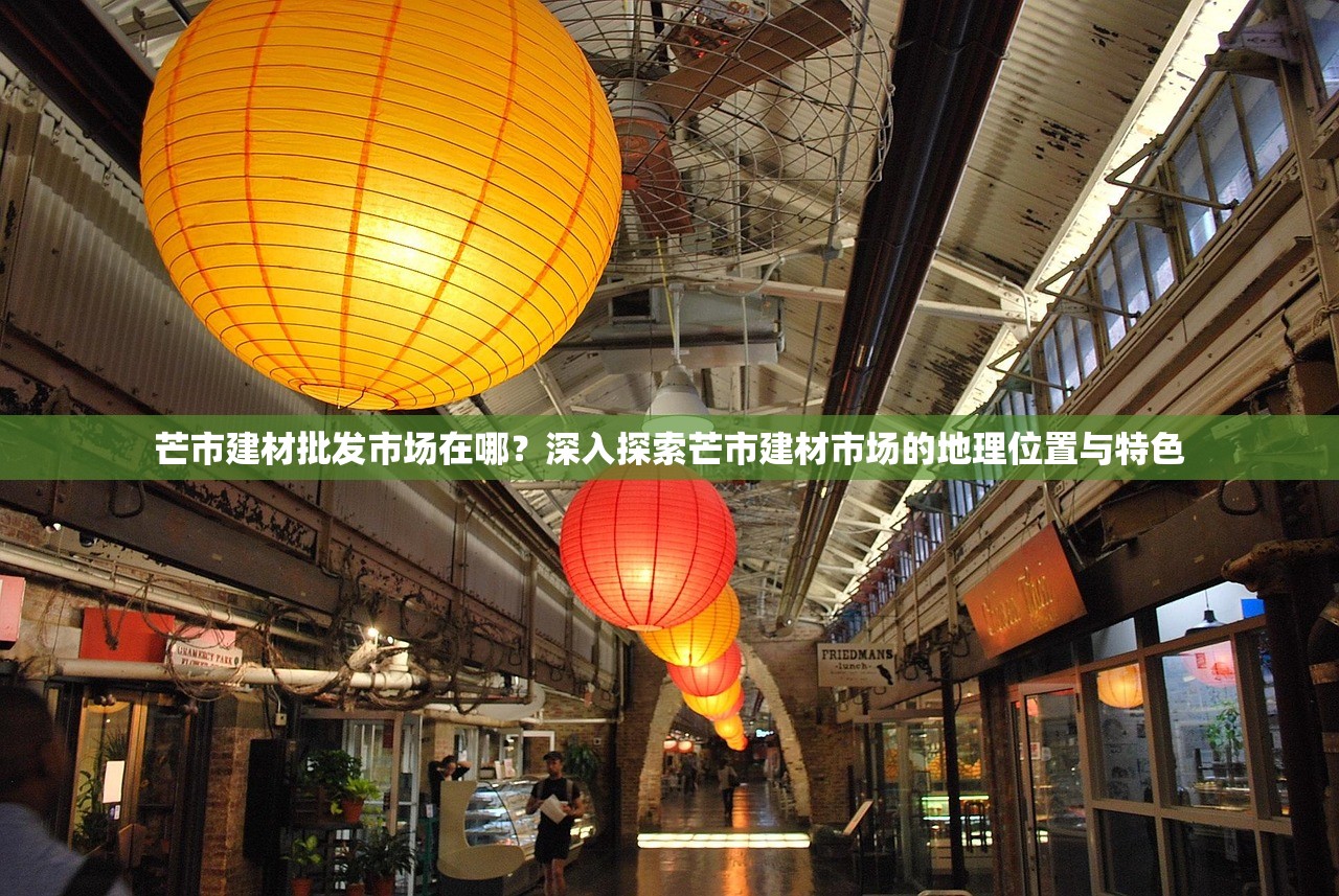 芒市建材批发市场在哪？深入探索芒市建材市场的地理位置与特色