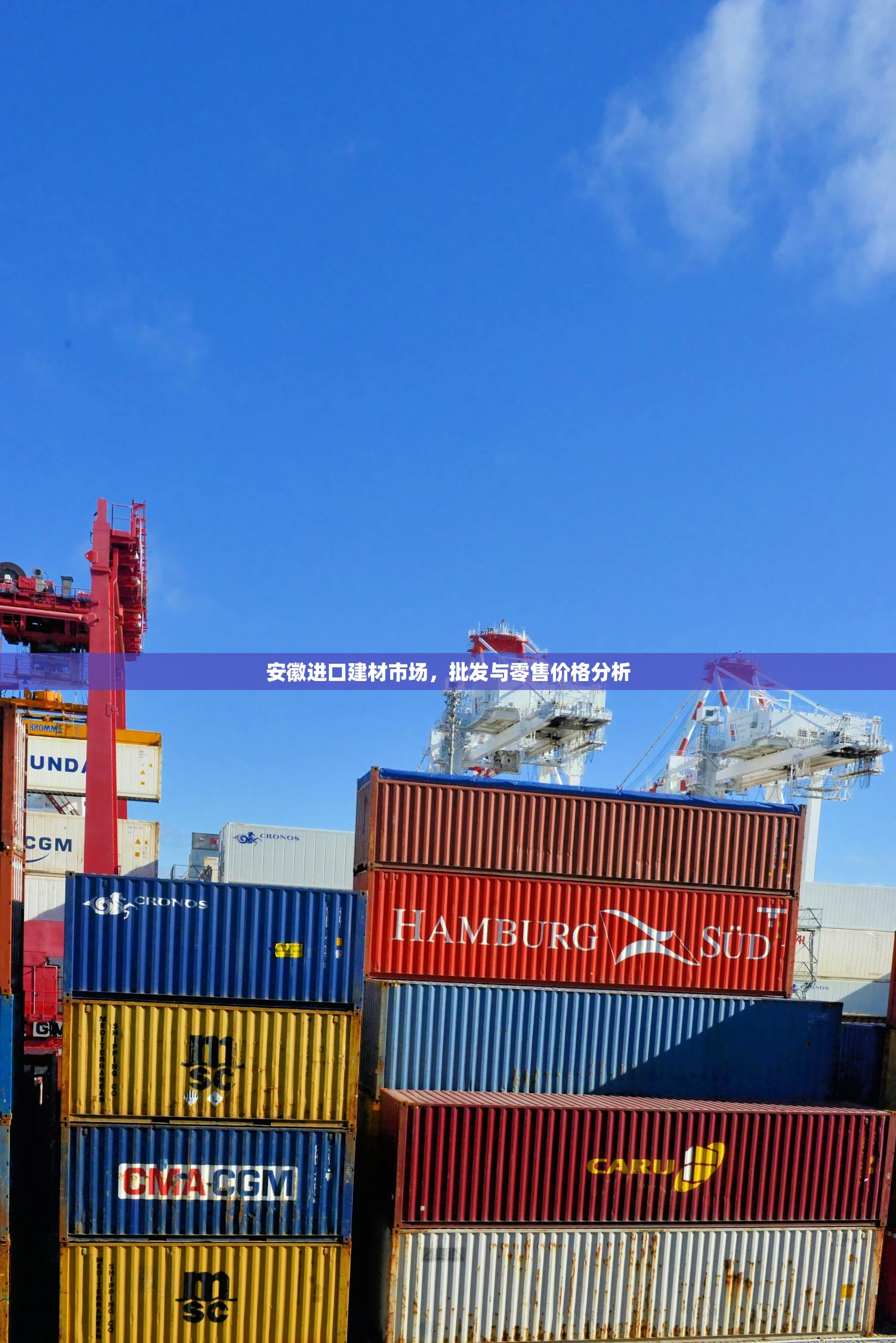 安徽进口建材市场，批发与零售价格分析