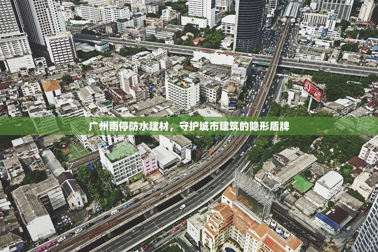 广州雨停防水建材，守护城市建筑的隐形盾牌