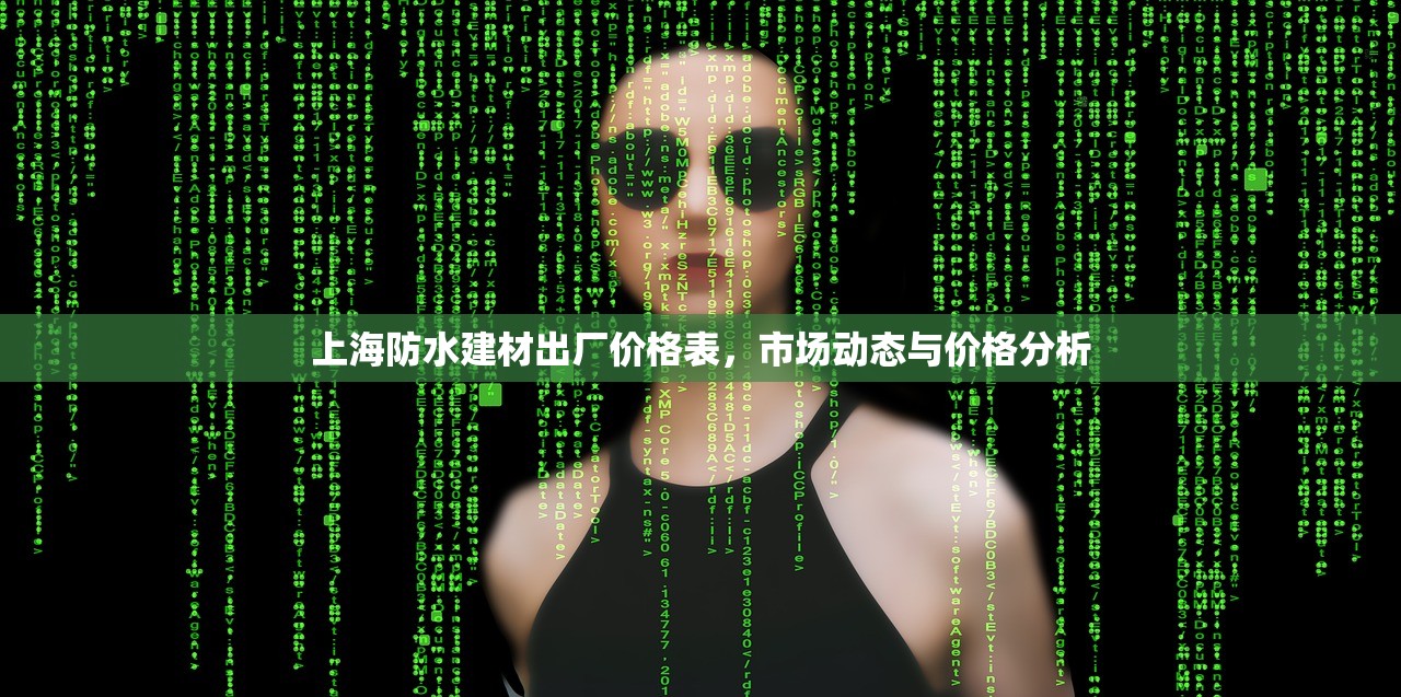 上海防水建材出厂价格表，市场动态与价格分析