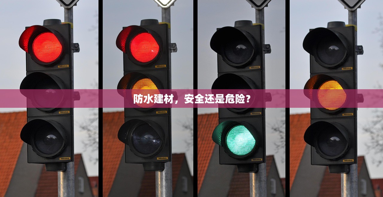 防水建材，安全还是危险？