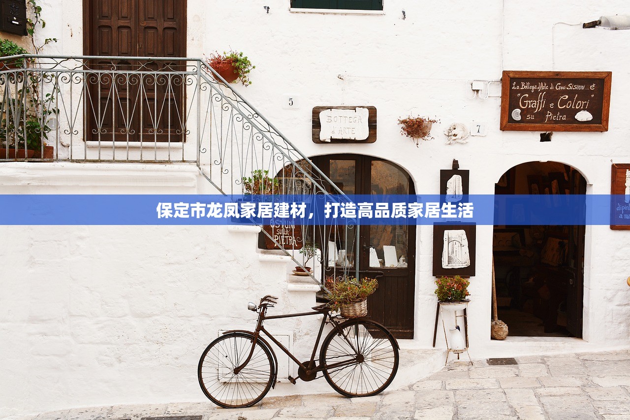 保定市龙凤家居建材，打造高品质家居生活