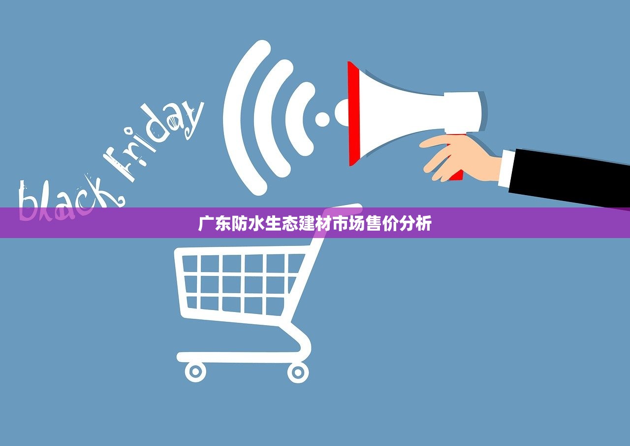 广东防水生态建材市场售价分析
