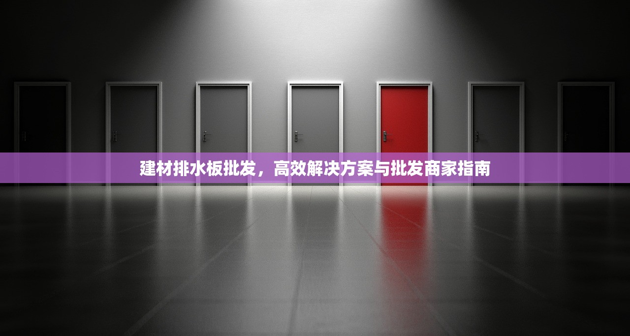 建材排水板批发，高效解决方案与批发商家指南