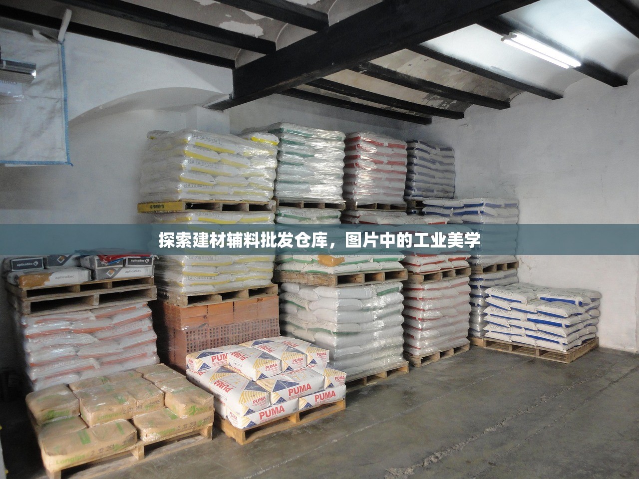 探索建材辅料批发仓库，图片中的工业美学