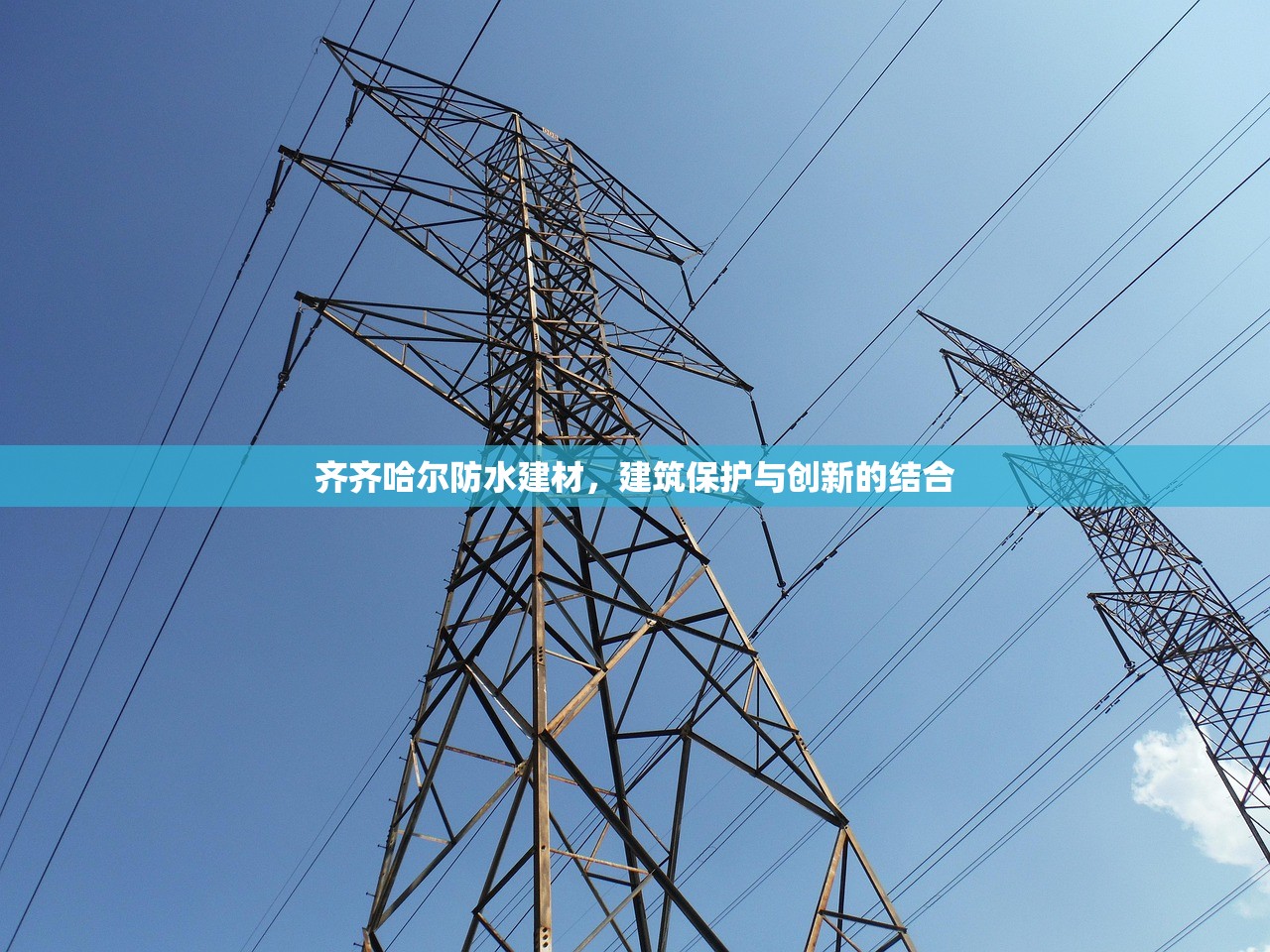 齐齐哈尔防水建材，建筑保护与创新的结合