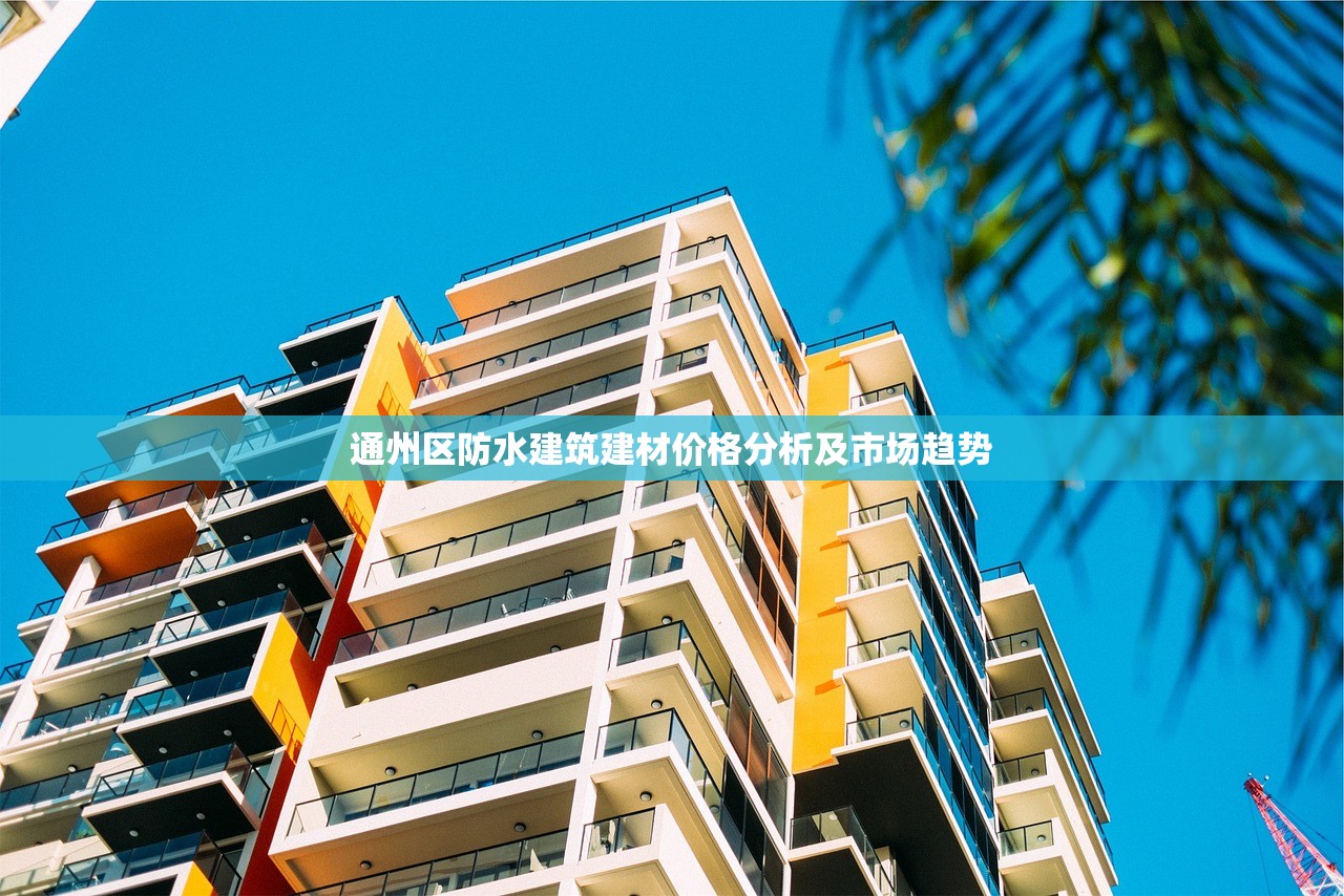 通州区防水建筑建材价格分析及市场趋势