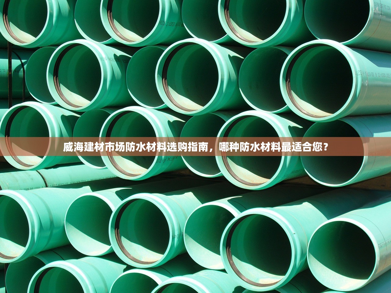 探索随州市香江建材市场的防水材料，品质与创新的融合