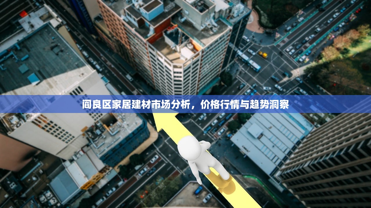 探索建材批发行业的领军者，排名前十名企业概览