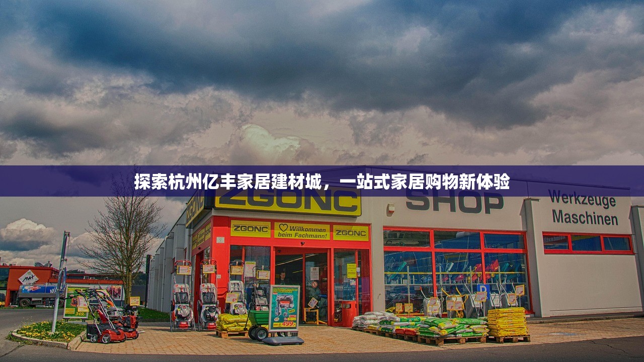探索西宁金城建材批发市场，西北建材行业的璀璨明珠